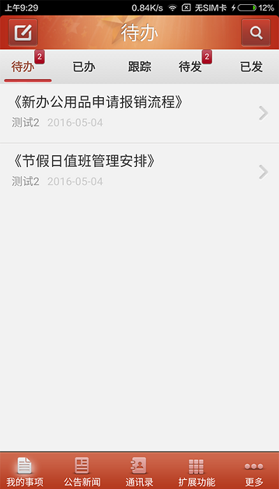 梅州市经信局政务oa截图2
