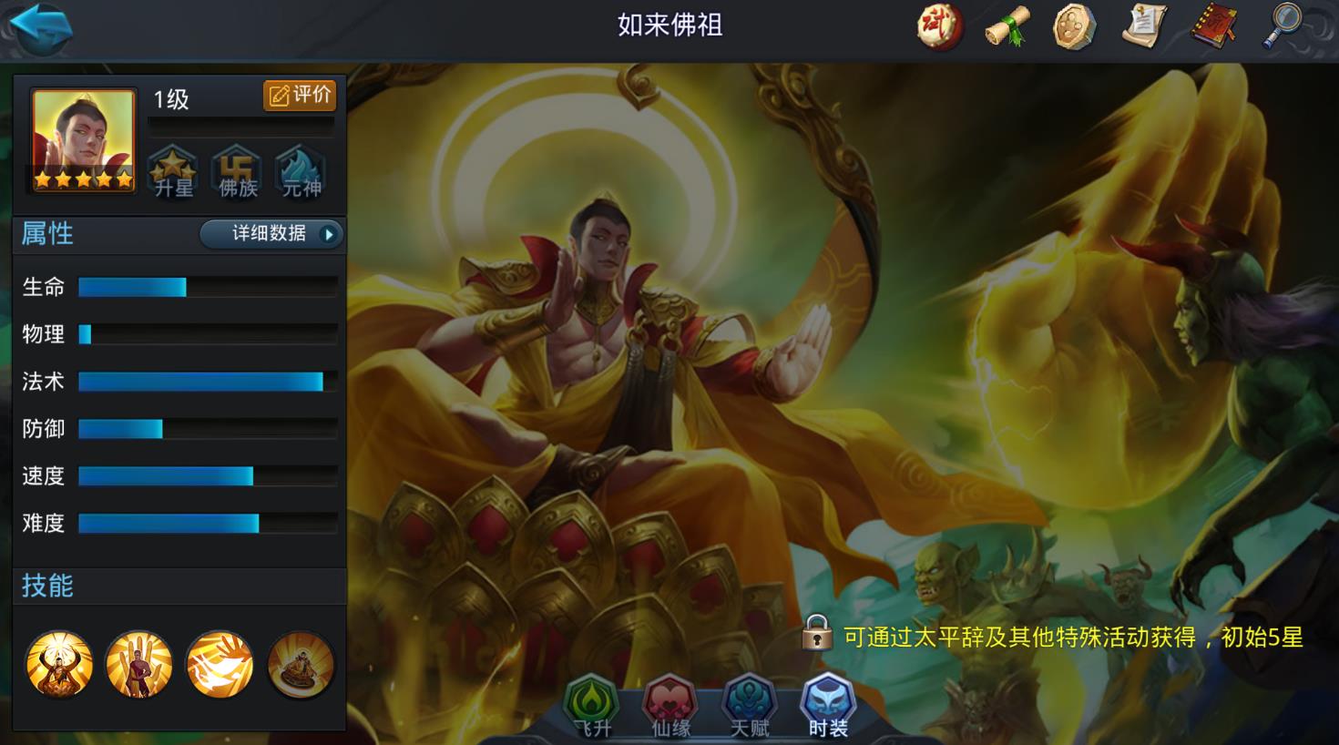 乱斗西游如来佛祖有哪些技能