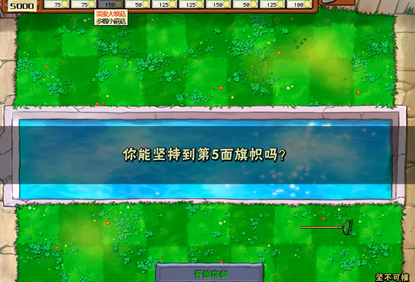 植物大战僵尸中的坚不可摧怎么过