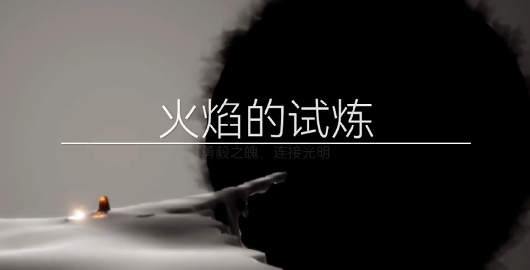 光遇火之试炼怎么速通