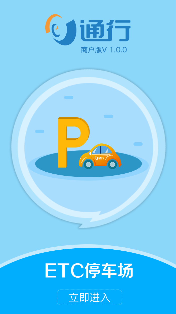 e通行商户版截图1