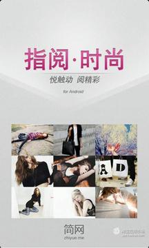指阅时尚截图4