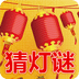 看图猜灯谜