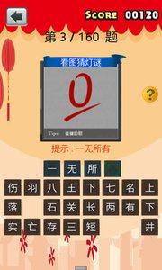 看图猜灯谜截图1