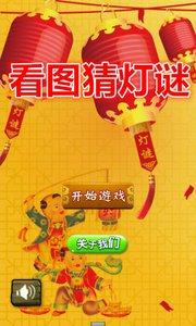 看图猜灯谜截图3