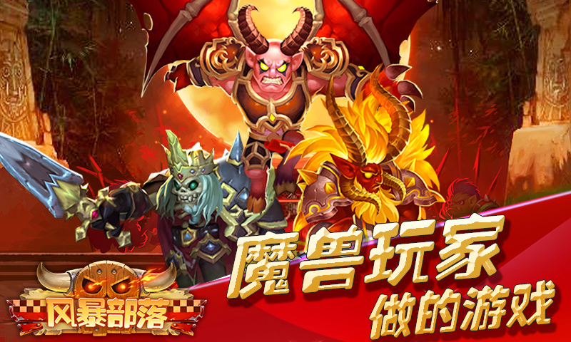 部落风暴360版截图2