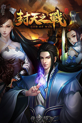 封天之战手游截图1