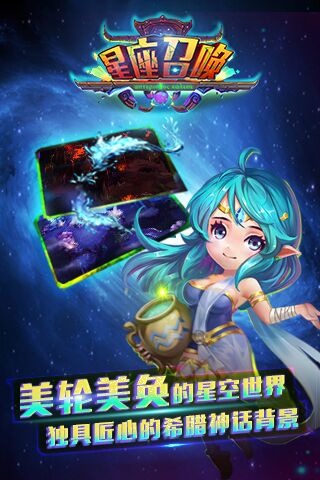 星座召唤百度版截图1