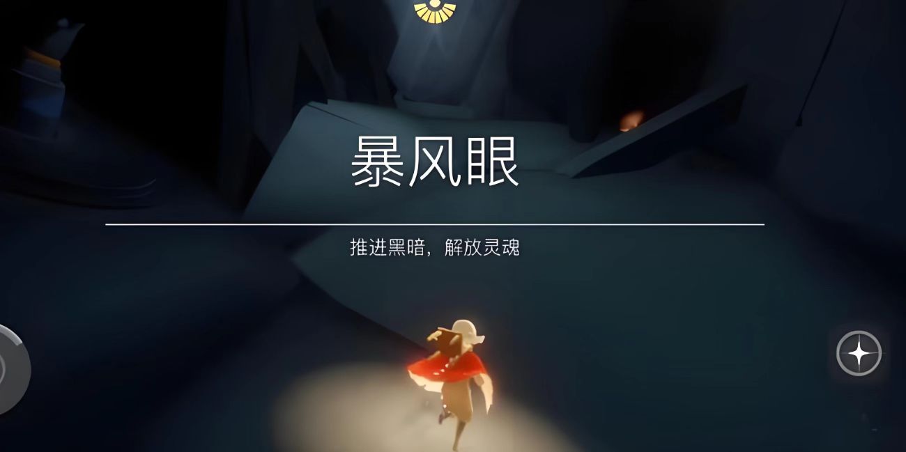 光遇暴风眼怎么过