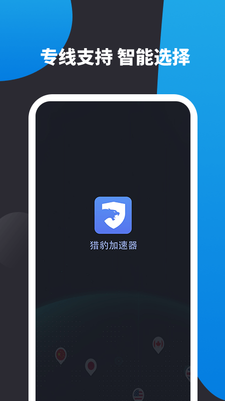 云豹加速器app截图1