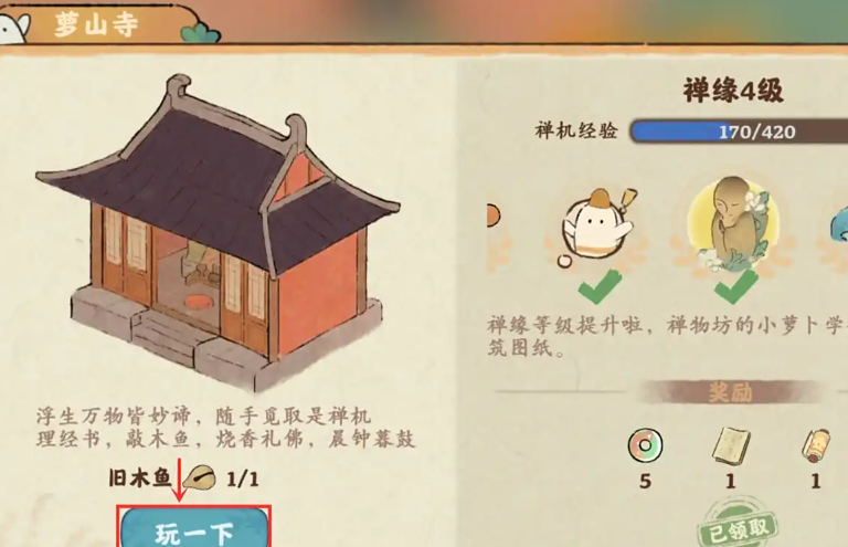 桃源深处有人家敲木鱼怎么获得