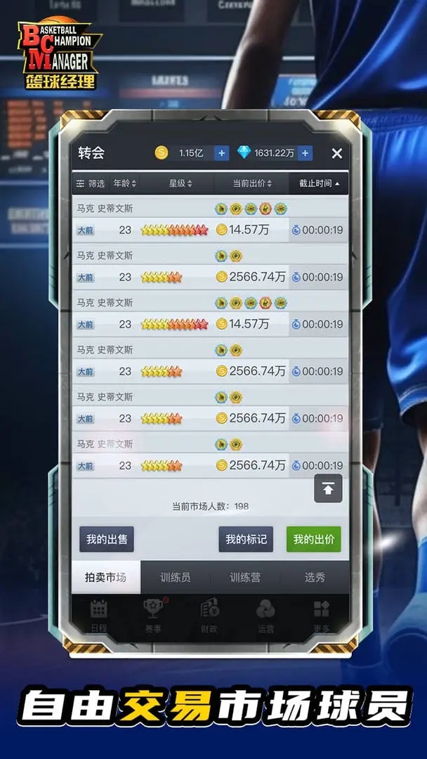 篮球经理2015截图1