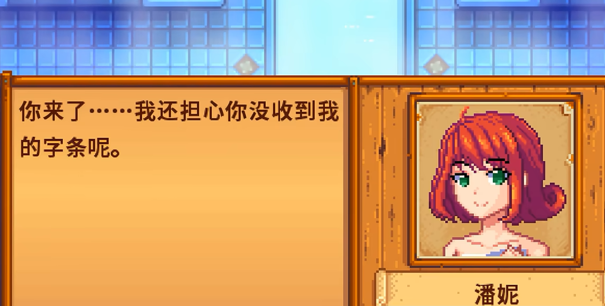 星露谷物语潘妮剧情怎么选
