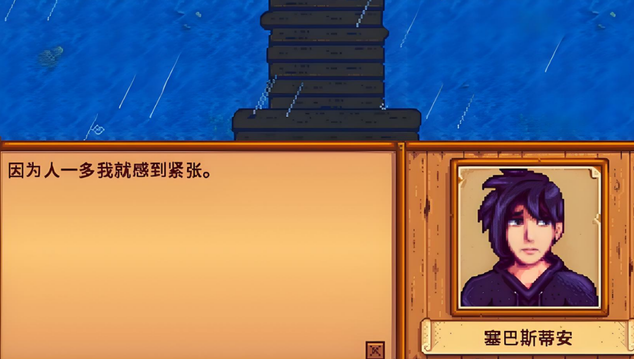 星露谷物语塞巴斯蒂安在哪里