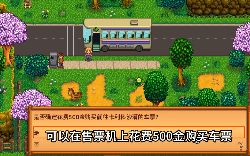 星露谷物语巴士怎么开启