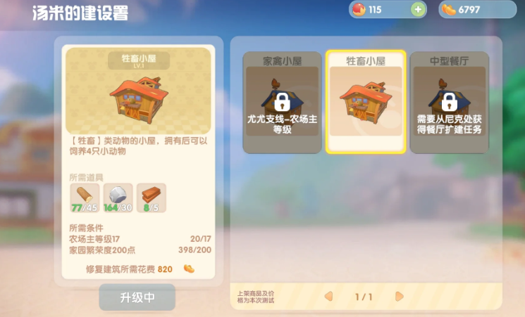 摩尔庄园中怎么修复牲畜小屋