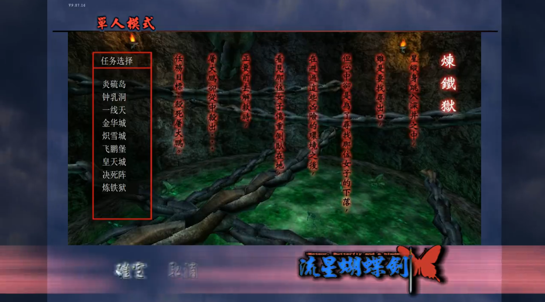 流星蝴蝶剑炼铁狱怎么过关