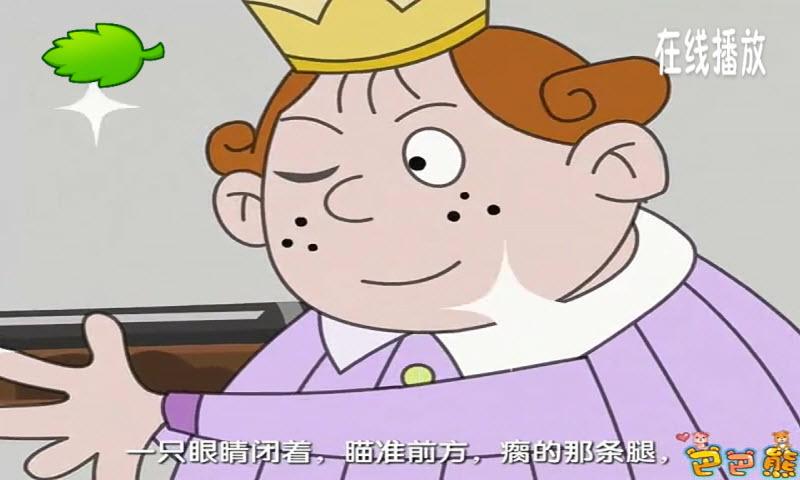 巴巴熊成语故事动画截图1
