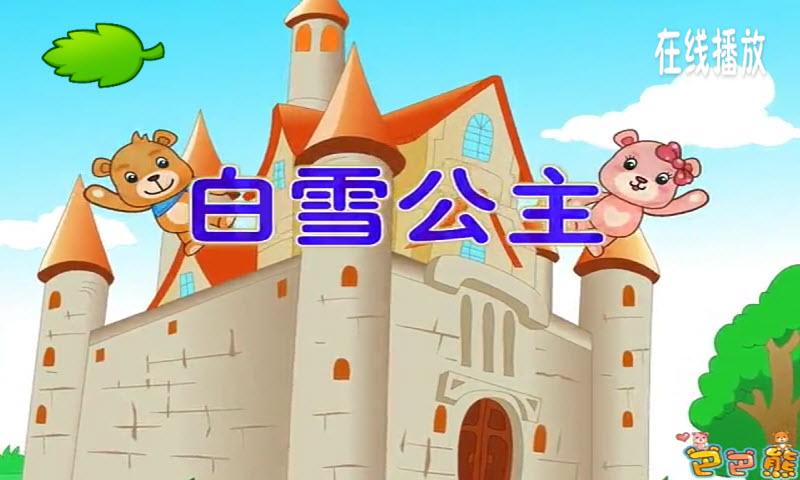 巴巴熊成语故事动画截图3
