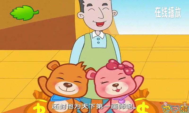 巴巴熊成语故事动画截图4