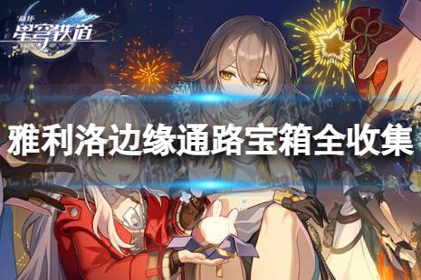 崩坏星穹铁道雅利洛边缘通路宝箱在哪
