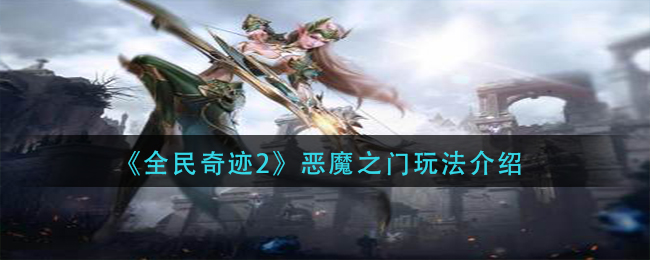 全民奇迹2怎么进恶魔之门