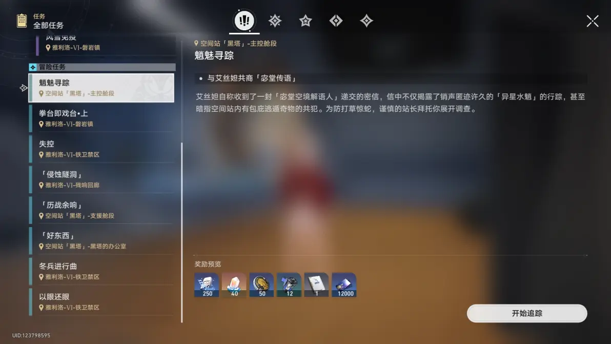 崩坏星穹铁道魈魅寻踪步骤是什么
