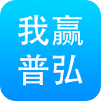 我赢普弘