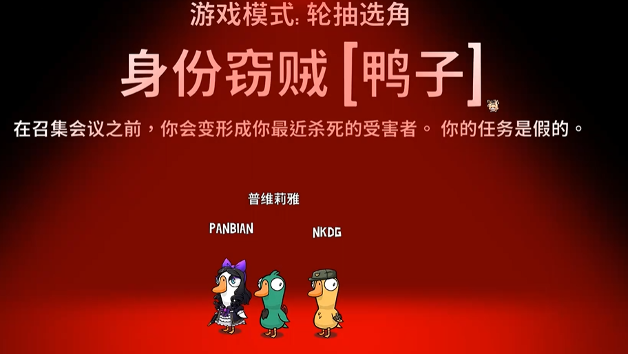 鹅鸭杀身份窃贼能维持多久