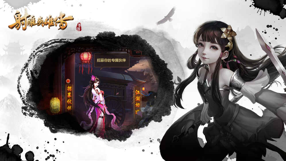 射雕英雄传手游截图4