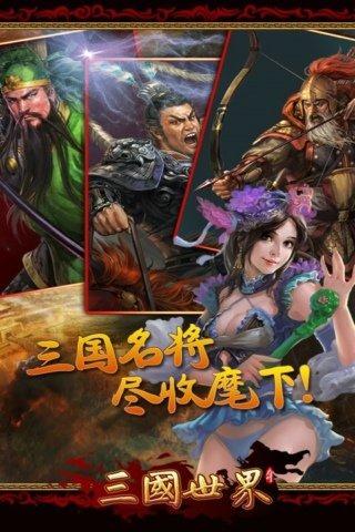 三国世界截图3